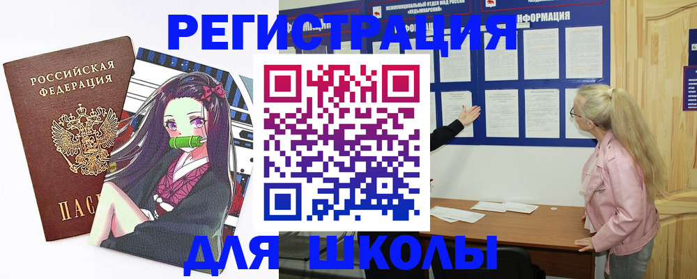 прописка для школы в Вышнем Волочке